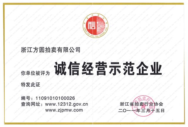 2011誠信示范企業