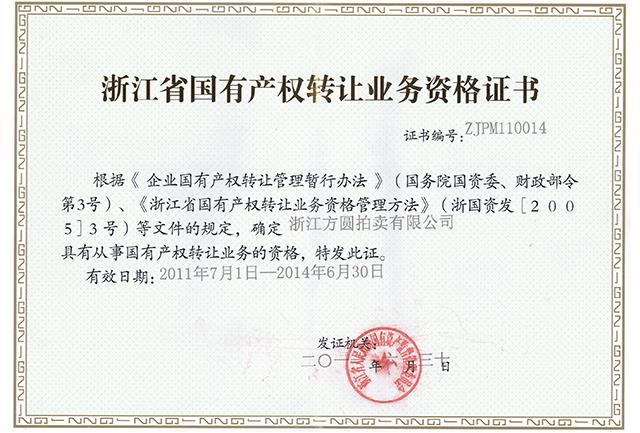 國有資產轉讓證書