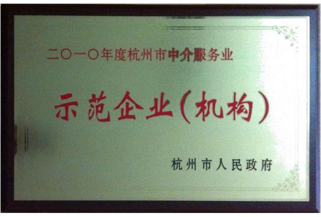 杭州市中介服務示范企業