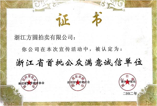 首批滿意單位